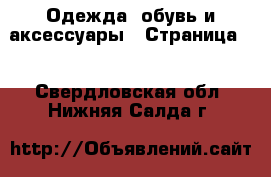  Одежда, обувь и аксессуары - Страница 2 . Свердловская обл.,Нижняя Салда г.